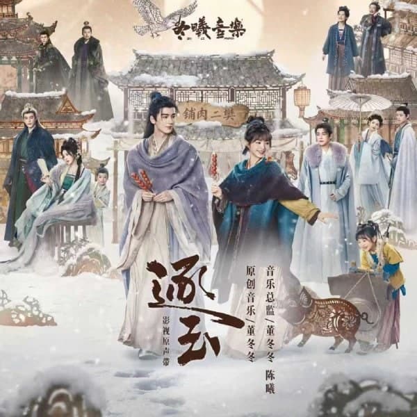 『逐玉』影視原声帯のアルバムカバー